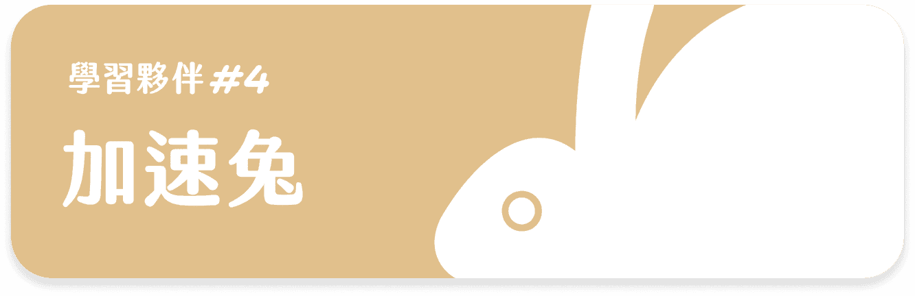 加速兔 課程等級卡片