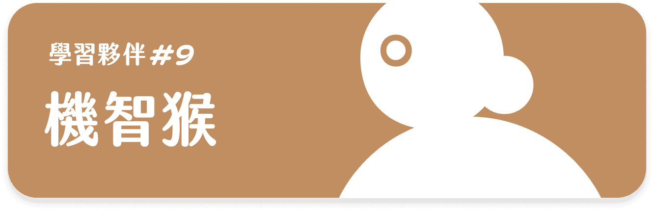 機智猴 課程等級卡片