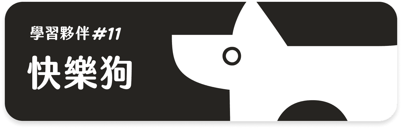 快樂狗 課程等級卡片