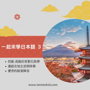 tentenkid課程 TentenKid 一起來學日語 3一對一