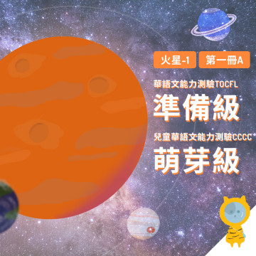 tentenkid課程 基礎扎根 Level 2（密集班）火星 1
