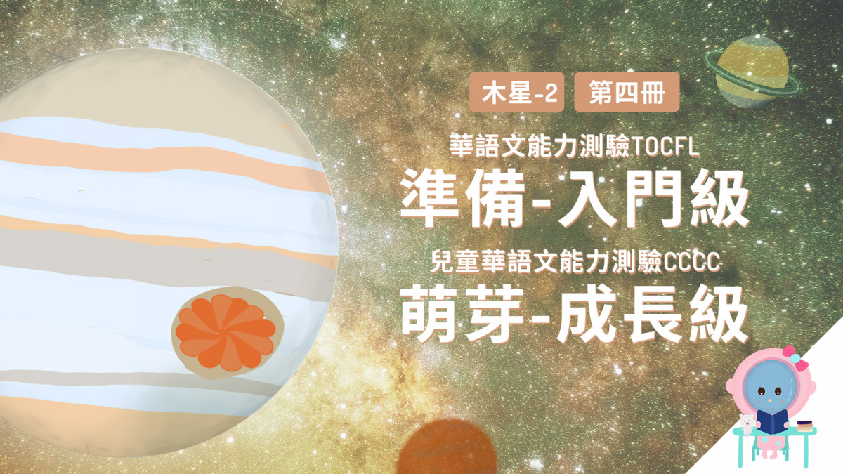 TENTENKID天天華語數位技能提升 Level 3（小班團課）木星 3