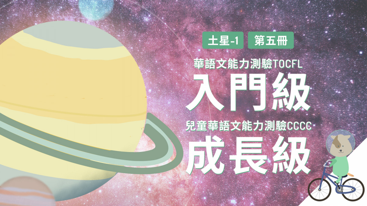 TENTENKID天天華語數位技能提升 Level 4土星 1