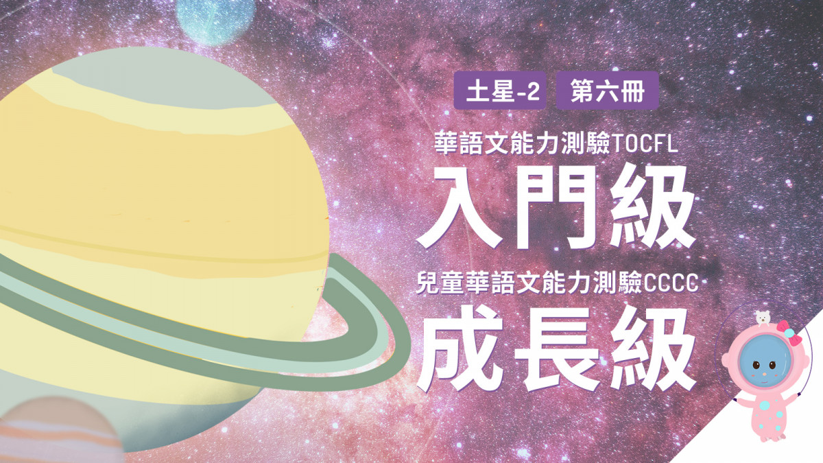 TENTENKID天天華語數位技能提升 Level 4土星 4
